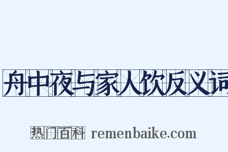舟中夜与家人饮反义词是什么意思的图片